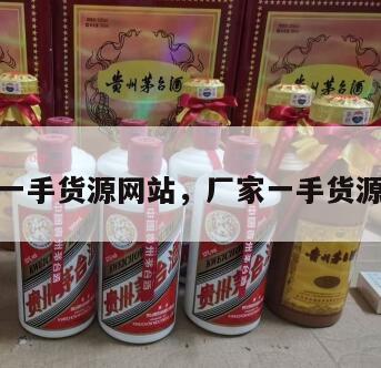 找厂家一手货源网站，厂家一手货源怎么找