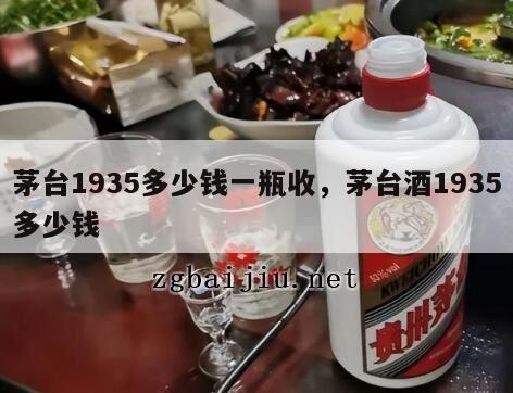茅台1935多少钱一瓶收，茅台酒1935多少钱