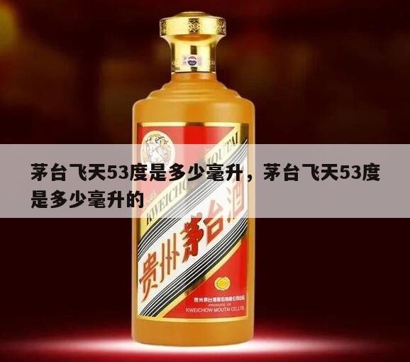 茅台飞天53度是多少毫升，茅台飞天53度是多少毫升的