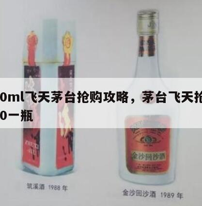 100ml飞天茅台抢购攻略，茅台飞天抢购600一瓶