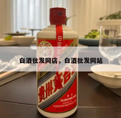 白酒批发网店，白酒批发网站