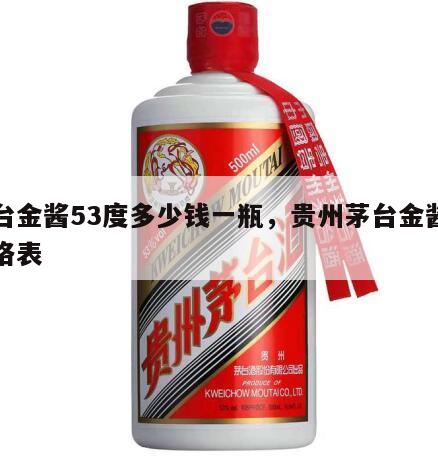 茅台金酱53度多少钱一瓶，贵州茅台金酱酒价格表