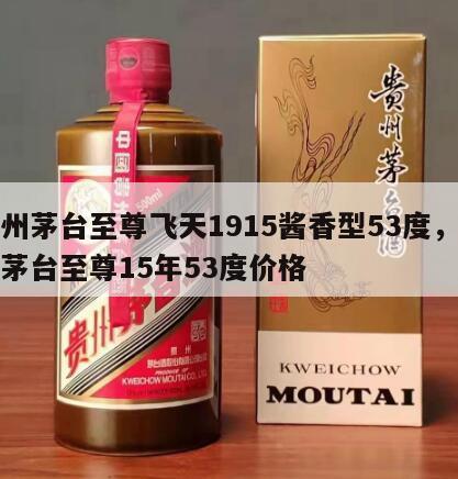 贵州茅台至尊飞天1915酱香型53度，飞天茅台至尊15年53度价格