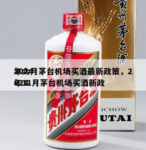 2024
年六月茅台机场买酒最新政策，2024
年11月茅台机场买酒新政