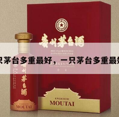 一只茅台多重最好，一只茅台多重最好看