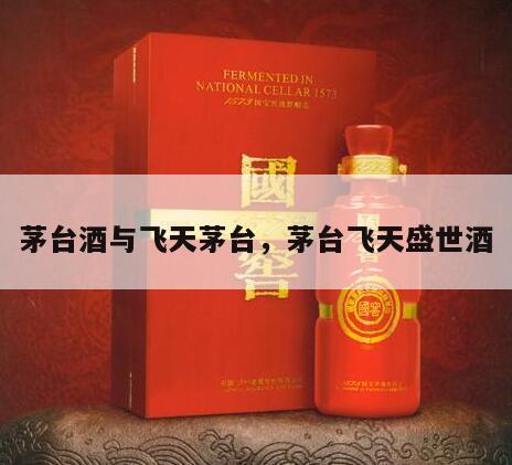 茅台酒与飞天茅台，茅台飞天盛世酒