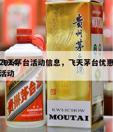 2024
飞天茅台活动信息，飞天茅台优惠活动