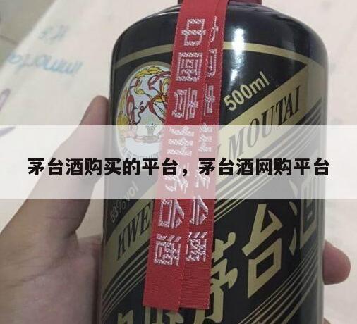 茅台酒购买的平台，茅台酒网购平台