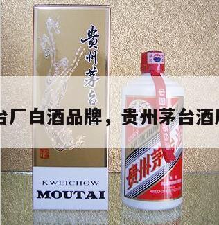 贵州茅台厂白酒品牌，贵州茅台酒厂家排名