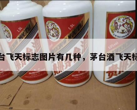 茅台飞天标志图片有几种，茅台酒飞天标志