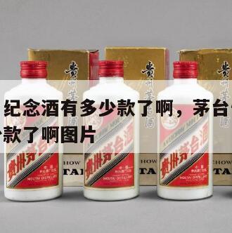 茅台生肖纪念酒有多少款了啊，茅台生肖纪念酒有多少款了啊图片
