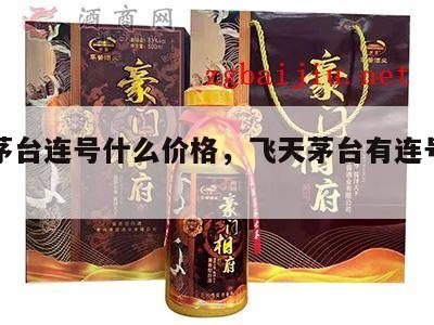 飞天茅台连号什么价格，飞天茅台有连号一说吗