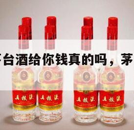 帮别人领茅台酒给你钱真的吗，茅台可以代领吗