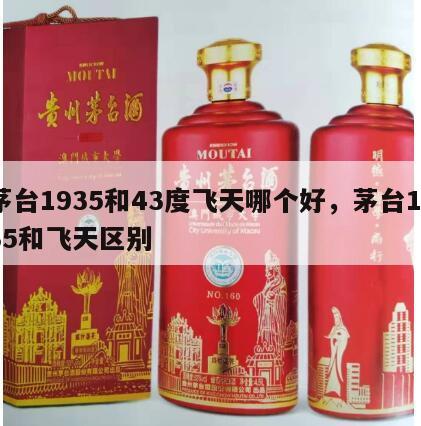茅台1935和43度飞天哪个好，茅台1935和飞天区别