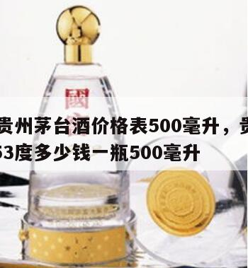 53度贵州茅台酒价格表500毫升，贵州茅台酒53度多少钱一瓶500毫升