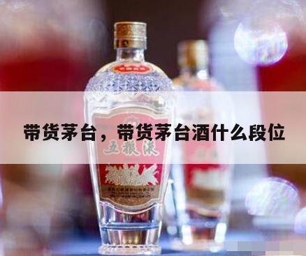 带货茅台，带货茅台酒什么段位