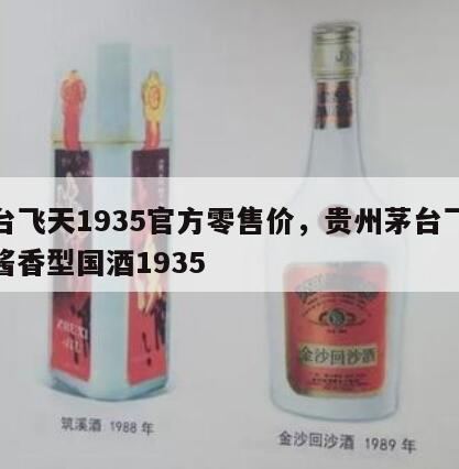 茅台飞天1935官方零售价，贵州茅台飞天酒酱香型国酒1935