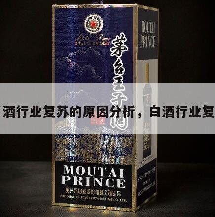 白酒行业复苏的原因分析，白酒行业复盘