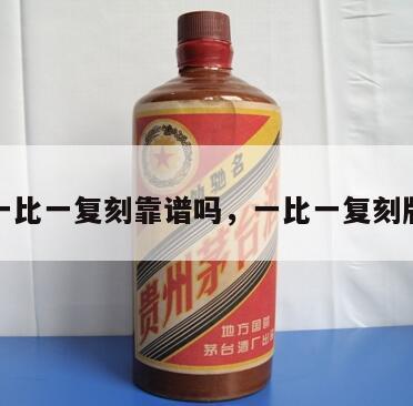 一比一复刻靠谱吗，一比一复刻版