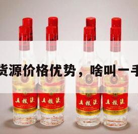 一手货源价格优势，啥叫一手货源