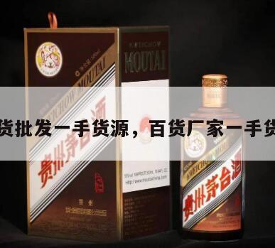 百货批发一手货源，百货厂家一手货源