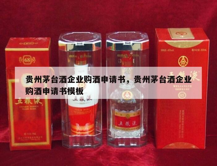 贵州茅台酒企业购酒申请书，贵州茅台酒企业购酒申请书模板
