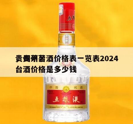 贵州茅台酒价格表一览表2024
，贵州茅台酒价格是多少钱