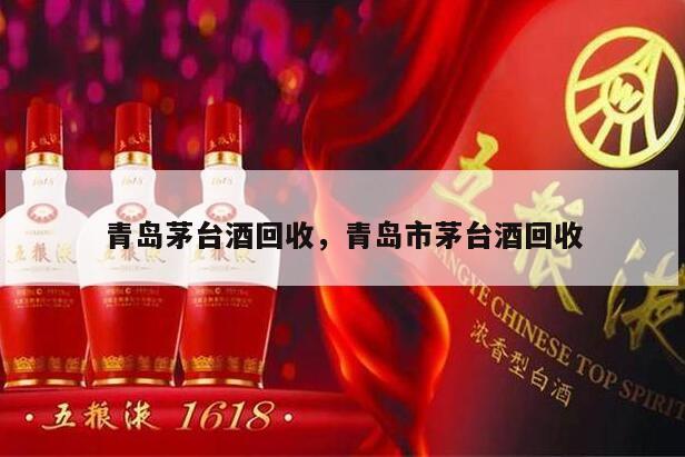 青岛茅台酒回收，青岛市茅台酒回收
