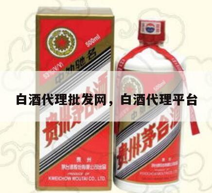 白酒代理批发网，白酒代理平台