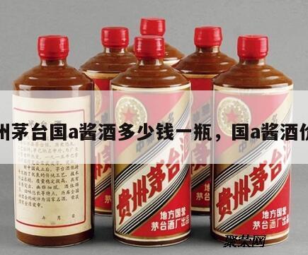 贵州茅台国a酱酒多少钱一瓶，国a酱酒价格