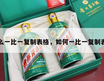 怎么一比一复制表格，如何一比一复制表格