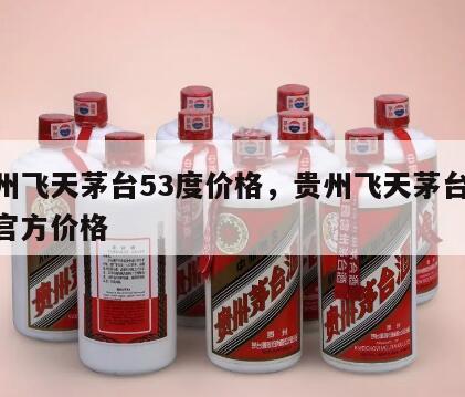 贵州飞天茅台53度价格，贵州飞天茅台53度官方价格