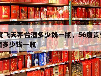 56度飞天茅台酒多少钱一瓶，56度贵州茅台酒多少钱一瓶
