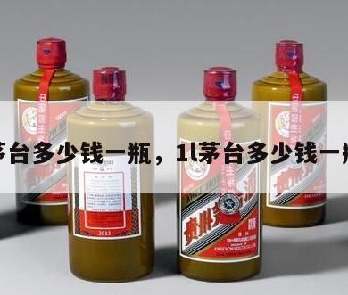 1l茅台多少钱一瓶，1l茅台多少钱一瓶酒