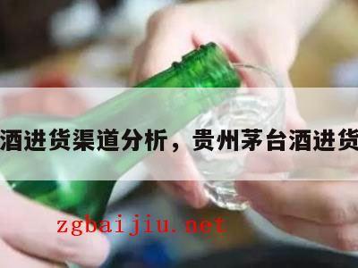 茅台酒进货渠道分析，贵州茅台酒进货渠道