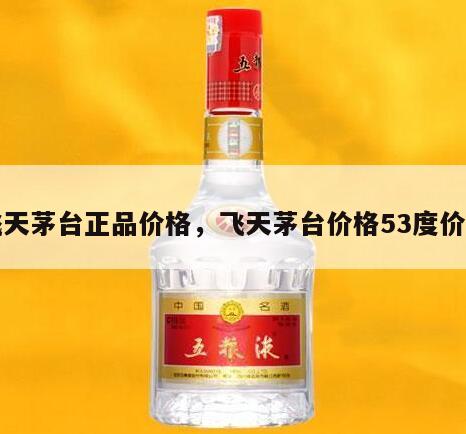 飞天茅台正品价格，飞天茅台价格53度价格