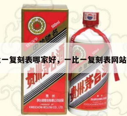 一比一复刻表哪家好，一比一复刻表网站便宜