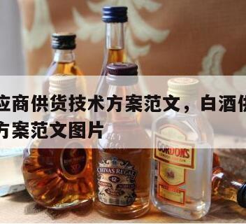 白酒供应商供货技术方案范文，白酒供应商供货技术方案范文图片