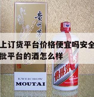 易酒批网上订货平台价格便宜吗安全吗是真的吗，易酒批平台的酒怎么样