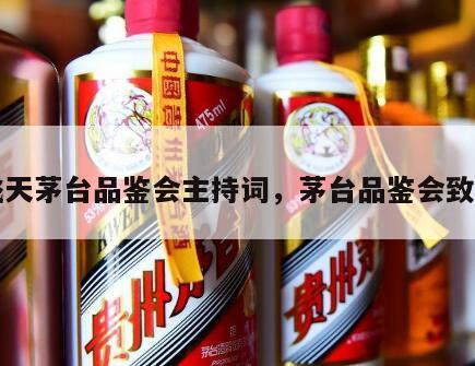 飞天茅台品鉴会主持词，茅台品鉴会致辞