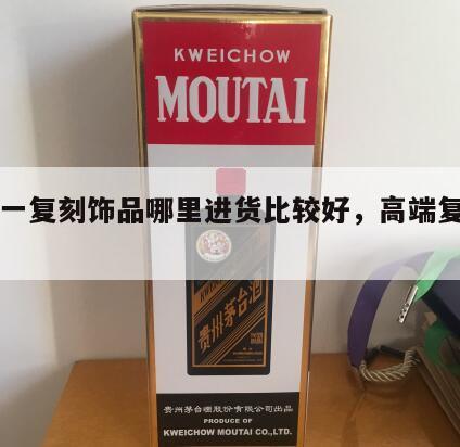 一比一复刻饰品哪里进货比较好，高端复刻一比一