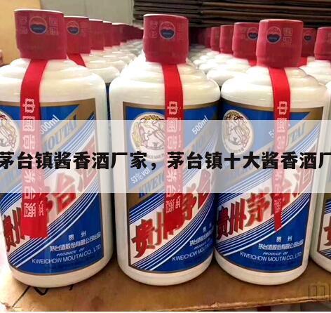 茅台镇酱香酒厂家，茅台镇十大酱香酒厂