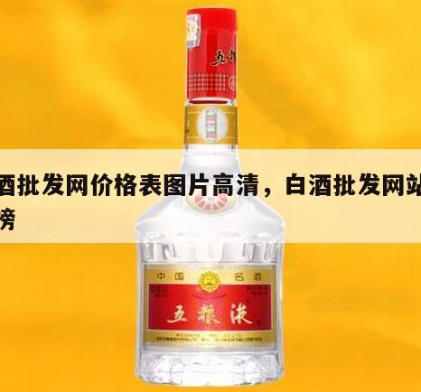 白酒批发网价格表图片高清，白酒批发网站排行榜