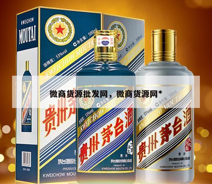 微商货源批发网，微商货源网*
