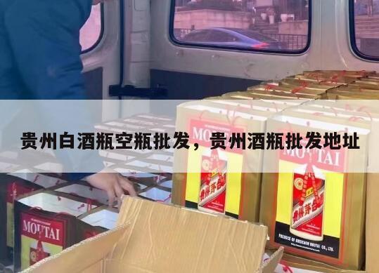 贵州白酒瓶空瓶批发，贵州酒瓶批发地址