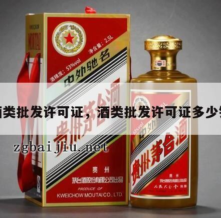 酒类批发许可证，酒类批发许可证多少钱