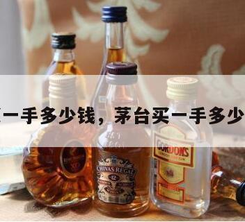 茅台买一手多少钱，茅台买一手多少手续费