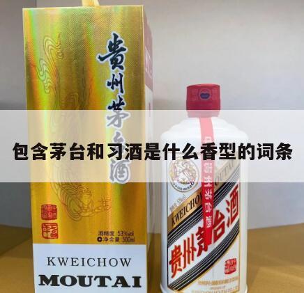 包含茅台和习酒是什么香型的词条