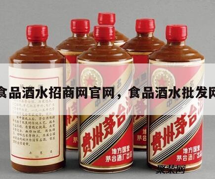 食品酒水招商网官网，食品酒水批发网