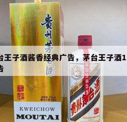 茅台王子酒酱香经典广告，茅台王子酒15秒广告